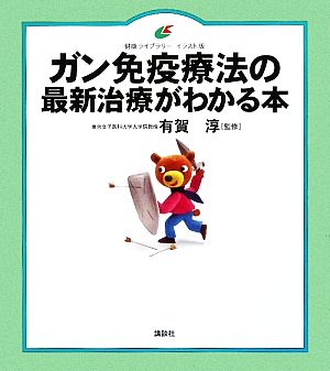 ガン免疫療法の最新治療がわかる本 健康ライブラリーイラスト版