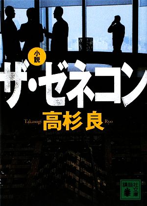 小説 ザ・ゼネコン 講談社文庫