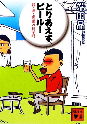 とりあえず、ビール！ 続・酒と酒場の耳学問 講談社文庫