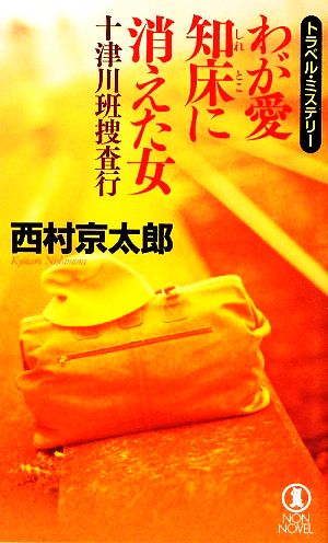 十津川班捜査行 わが愛 知床に消えた女 ノン・ノベル