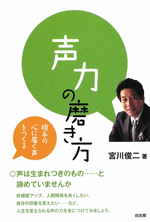 声力の磨き方 相手の心に届く声をつくる