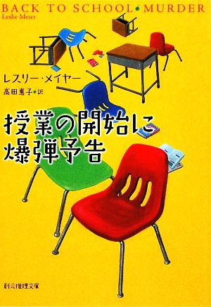 授業の開始に爆弾予告創元推理文庫