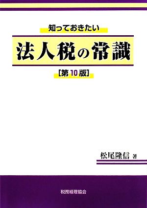 知っておきたい法人税の常識