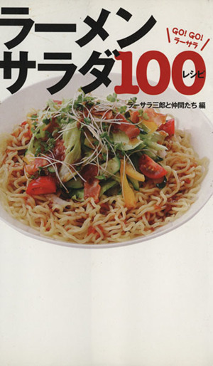 ラーメンサラダ100レシピ