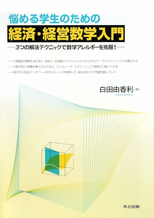 悩める学生のための経済・経営数学入門3つの解法テクニックで数学アレルギーを克服！