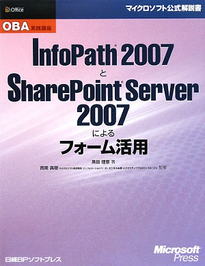 OBA実践講座 InfoPath 2007とSharePoint Server 2007によるフォーム活用