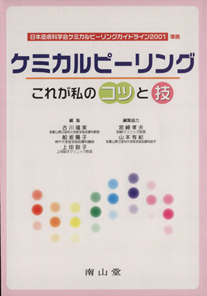 ケミカルピーリング これが私のコツと技