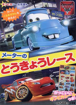 Cars Toon メーターのとうきょうレース