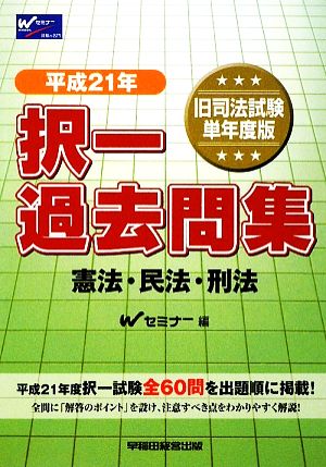 旧司法試験 択一過去問集 憲法・民法・刑法(平成21年)