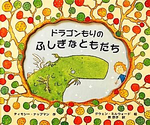 ドラゴンもりのふしぎなともだち ポプラせかいの絵本24