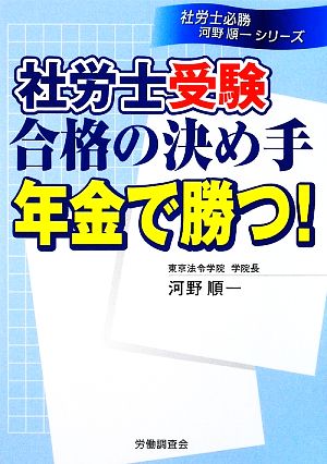 社労士受験合格の決め手 年金で勝つ！ 社労士必勝河野順一シリーズ