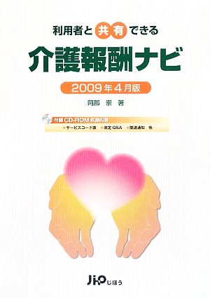 利用者と共有できる 介護報酬ナビ 2009年4月版