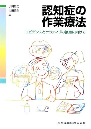 認知症の作業療法 エビデンスとナラティブの接点に向けて