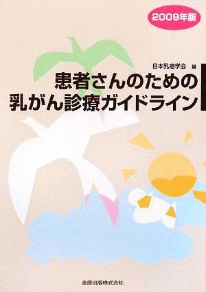 患者さんのための乳がん診療ガイドライン(2009年版)