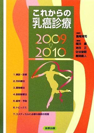 これからの乳癌診療(2009-2010)