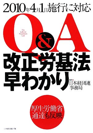 Q&A改正労基法早わかり