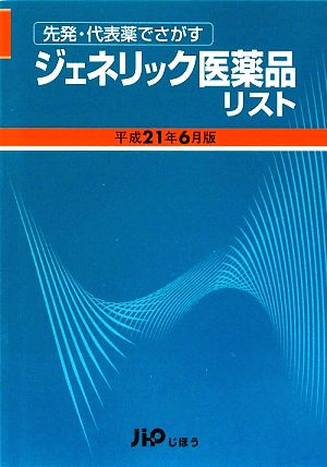 ジェネリック医薬品リスト(平成21年6月版) 先発・代表薬でさがす