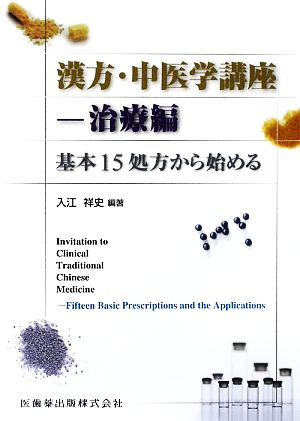 漢方・中医学講座(治療編) 基本15処方から始める