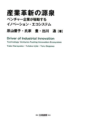 産業革新の源泉 ベンチャー企業が駆動するイノベーション・エコシステム