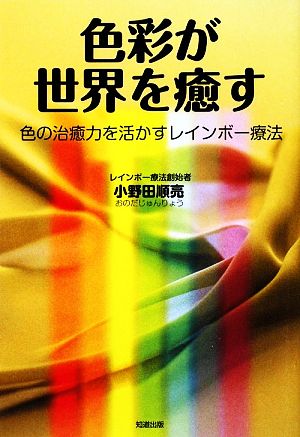 色彩が世界を癒す 色の治癒力を活かすレインボー療法