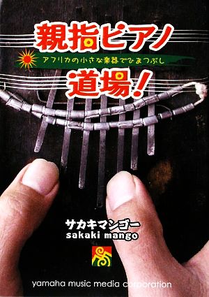 親指ピアノ道場！ アフリカの小さな楽器でひまつぶし プリズム・ミュージックブックス