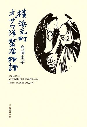 横浜元町オザワ洋装店物語