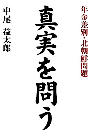 真実を問う 年金差別・北朝鮮問題