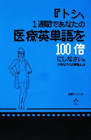 『トシ、1週間であなたの医療英単語を100倍にしなさい。できなければ解雇よ。』