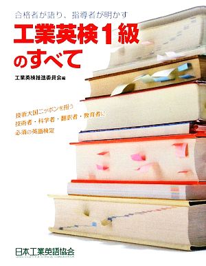 工業英検1級のすべて 合格者が語り、指導者が明かす