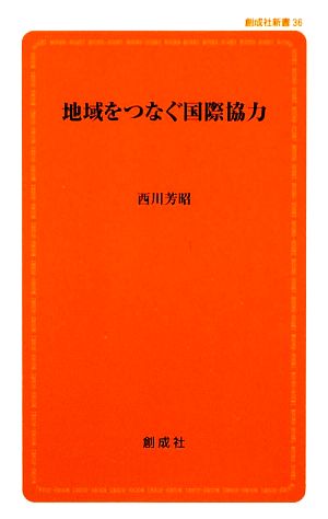 地域をつなぐ国際協力 創成社新書