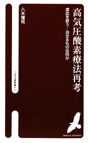 高気圧酸素療法再考 虚血を救う 治せるものは何か へるす出版新書010