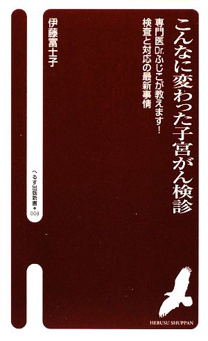 こんなに変わった子宮がん検診 専門医Dr.ふじこが教えます！検査と対応の最新事情 へるす出版新書009