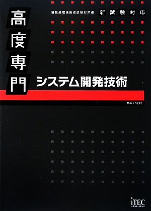 高度専門 システム開発技術