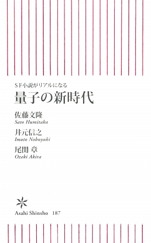 量子の新時代 SF小説がリアルになる 朝日新書