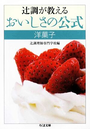 辻調が教えるおいしさの公式 洋菓子ちくま文庫