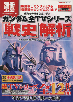 ガンダム全TVシリーズ「戦史」解析 僕たちの好きなガンダム 別冊宝島