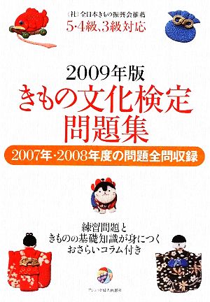 きもの文化検定問題集(2009年版) 5・4級、3級対応