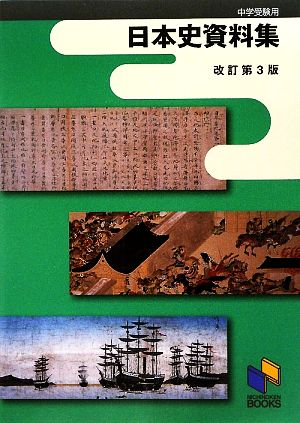 日本史資料集 中学受験用 日能研ブックス