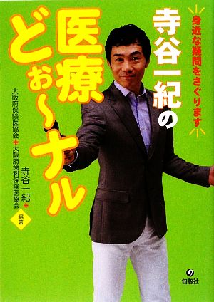 寺谷一紀の医療どぉーなる 身近な疑問をさぐります