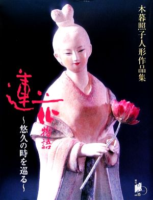 木暮照子人形作品集 「蓮花物語」 悠久の時を巡る 瞳増刊No.15