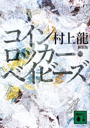 コインロッカー・ベイビーズ 新装版 講談社文庫