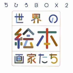 ちひろBOX(2) 世界の絵本画家たち 講談社ART BOX