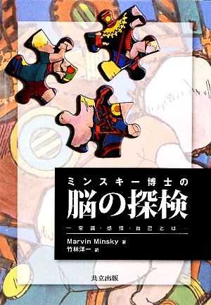 ミンスキー博士の脳の探検 常識・感情・自己とは