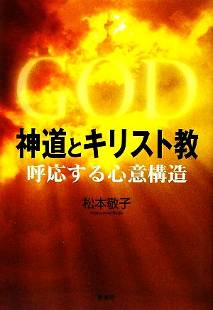 神道とキリスト教 呼応する心意構造