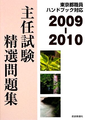 主任試験精選問題集(2009-2010) 東京都職員ハンドブック対応