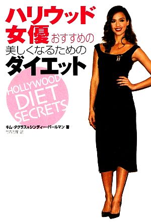 ハリウッド女優おすすめの美しくなるためのダイエット