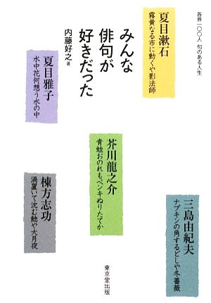 みんな俳句が好きだった 各界一〇〇人句のある人生