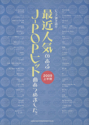 ピアノ弾き語り 最近人気のあるJ-POPヒット曲あつめました。(2009上半期)