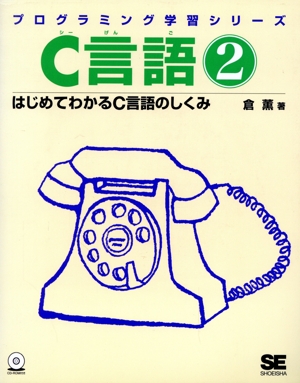 C言語(2) はじめてわかるC言語のしくみ