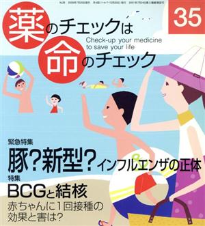 薬のチェックは命のチェック(35)